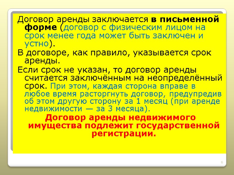 Договор аренды заключается в письменной форме (договор с физическим лицом на срок менее года